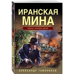 Эксмо Александр Тамоников "Иранская мина"