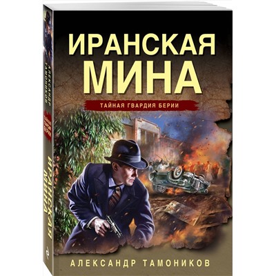 Эксмо Александр Тамоников "Иранская мина"