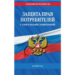 Эксмо "Защита прав потребителей с образцами заявлений на 2025 г."