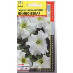 Петуния Лимбо Белая  F1   (Код: 74676)