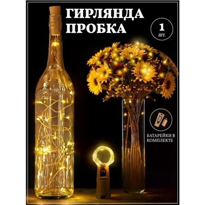 61108 Гирлянда пробка в бутылку
