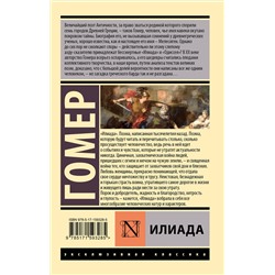 АСТ Гомер "Илиада"
