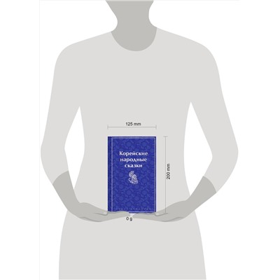 Эксмо Николай Гарин-Михайловский "Корейские народные сказки"