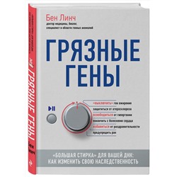 Эксмо Бен Линч "Грязные гены. "Большая стирка" для вашей ДНК: как изменить свою наследственность"