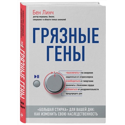 Эксмо Бен Линч "Грязные гены. "Большая стирка" для вашей ДНК: как изменить свою наследственность"