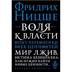 Эксмо Фридрих Ницше "Воля к власти. Опыт переоценки всех ценностей"