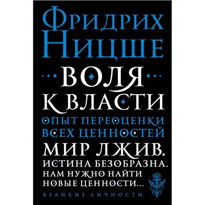 Эксмо Фридрих Ницше "Воля к власти. Опыт переоценки всех ценностей"