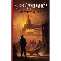 385426 АСТ Сергей Лукьяненко "Форсайт"