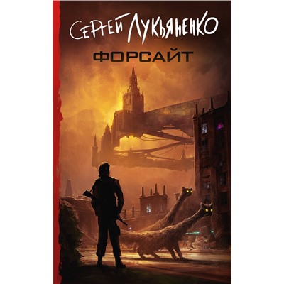 385426 АСТ Сергей Лукьяненко "Форсайт"