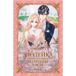 АСТ Сансоби "Злодейка, перевернувшая песочные часы. Книга 2 (новелла)"