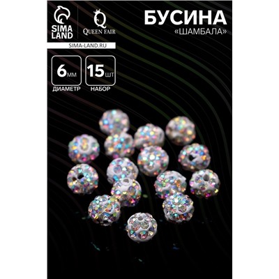 Бусина «Шамбала» 6 мм (набор 15 шт.), цвет радужный