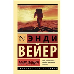 367972 АСТ Энди Вейер "Марсианин"
