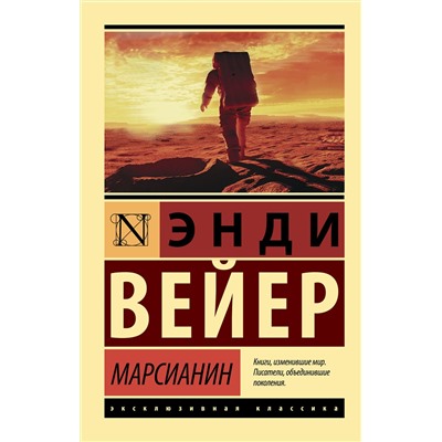 367972 АСТ Энди Вейер "Марсианин"