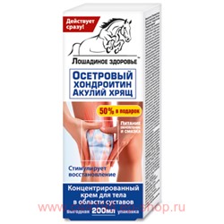Лошадиное здоровье Осетровый (хондроитин акулий хрящ) крем для тела и суставов 200мл