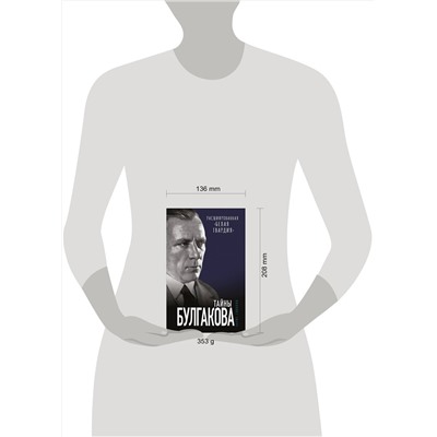 Эксмо Борис Соколов "Тайны Булгакова: Расшифрованная «Белая гвардия»"