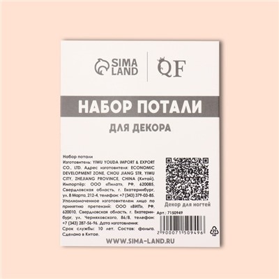 Поталь для декора ногтей «Ассорти», 12 шт.