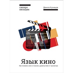 Эксмо Данила Кузнецов "Язык кино. Как понимать кино и получать удовольствие от просмотра"