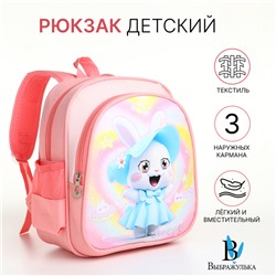 Рюкзак детский «Выбражулька» на молнии, с карманами, размер 23×14×30 см, нежно-розовый
