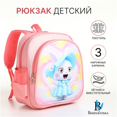 Рюкзак детский «Выбражулька» на молнии, с карманами, размер 23×14×30 см, нежно-розовый