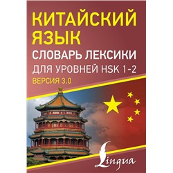 АСТ . "Китайский язык. Словарь лексики для уровней HSK 1-2"