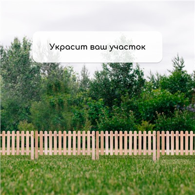 Ограждение декоративное, 45×110 см, 1 секция, дерево, «Пирамида», Greengo