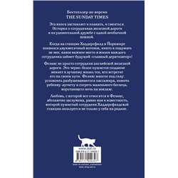 АСТ Кейт Мур "Феликс с железной дороги"