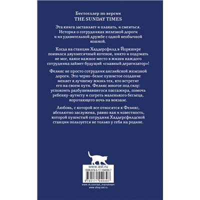 АСТ Кейт Мур "Феликс с железной дороги"