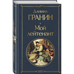 Эксмо Даниил Гранин "Мой лейтенант"