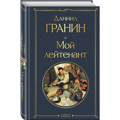 Эксмо Даниил Гранин "Мой лейтенант"