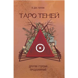 АСТ Голлов А. Дж. "Таро Теней. Другая сторона предсказаний"