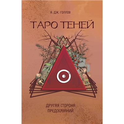 АСТ Голлов А. Дж. "Таро Теней. Другая сторона предсказаний"