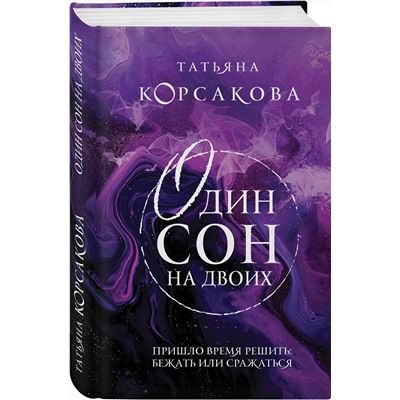 Эксмо Татьяна Корсакова "Один сон на двоих"