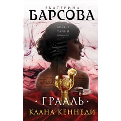 Эксмо Екатерина Барсова "Грааль клана Кеннеди"