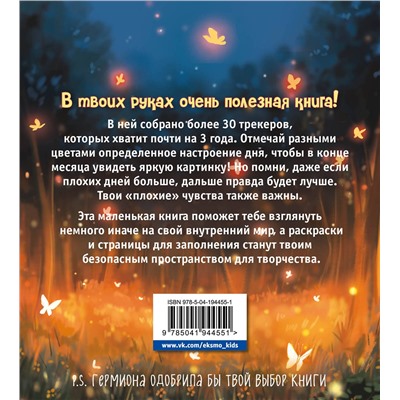 Эксмо "Воркбук Гермионы. Расширяй эмоциональный диапазон больше уровня зубочистки + чек-лист"