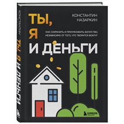 Эксмо Константин Назаркин "Ты, я и деньги. Как сохранить и приумножить богатство, независимо от того, что творится вокруг"