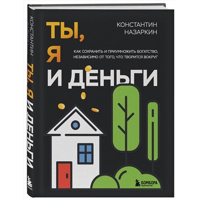 Эксмо Константин Назаркин "Ты, я и деньги. Как сохранить и приумножить богатство, независимо от того, что творится вокруг"