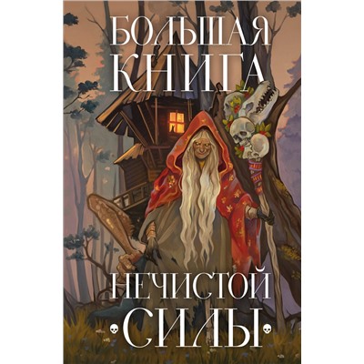 Эксмо "Большая книга нечистой силы. Истории для взрослых"