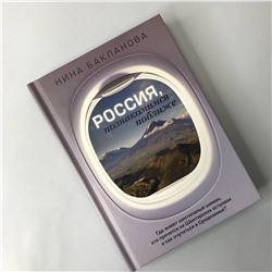 АСТ Нина Бакланова "Россия, познакомимся поближе. Где живет шестипалый шаман, кто прячется на Шантарских островах и как очутиться в Средиземье?"