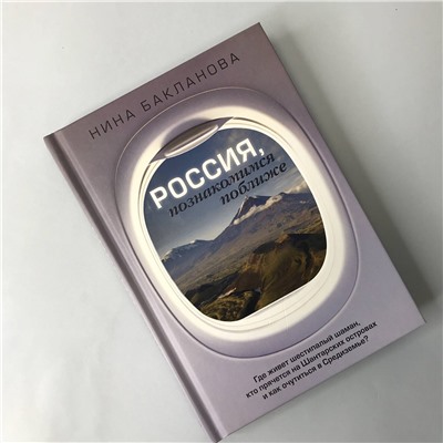 АСТ Нина Бакланова "Россия, познакомимся поближе. Где живет шестипалый шаман, кто прячется на Шантарских островах и как очутиться в Средиземье?"
