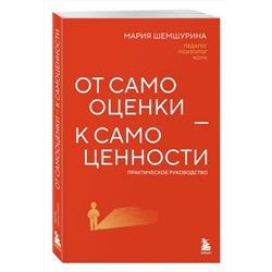 Эксмо Мария Шемшурина "От самооценки - к самоценности. Практическое руководство"