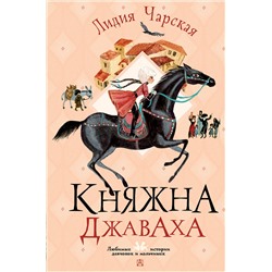 АСТ Чарская Л.А. "Княжна Джаваха"