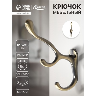 Крючок мебельный CAPPIO WAND, трехрожковый, цвет бронза