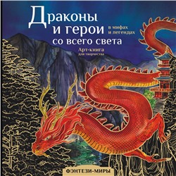 АСТ Кривкова Екатерина "Драконы и герои в мифах и легендах со всего света"