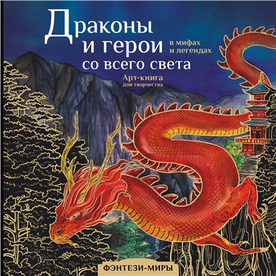 АСТ Кривкова Екатерина "Драконы и герои в мифах и легендах со всего света"