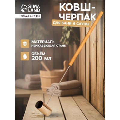 Ковш - черпак для бани и сауны, 200 мл, нержавеющая сталь, деревянная ручка, 70 см