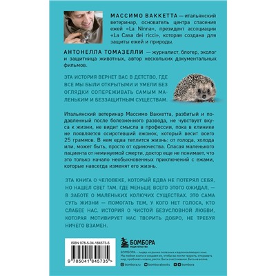 Эксмо Массимо Ваккетта, Антонелла Томазелли "25 граммов счастья. История маленького ежика, который изменил жизнь человека (покет)"