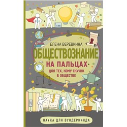 АСТ Елена Веревкина "Обществознание на пальцах"