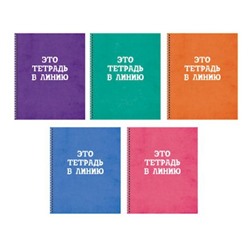 Тетрадь  60л линия на спирали "Просто тетрадь в линию" ТСЛ608425 Listoff