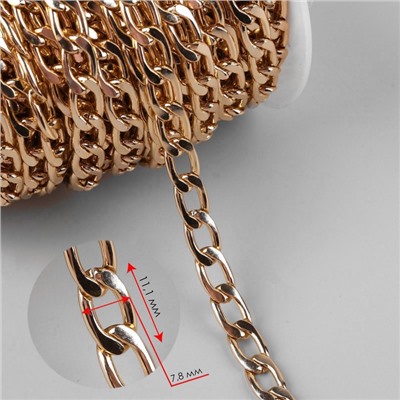 Цепочка для сумки, плоская, алюминиевая, 7.8×11.1 мм, 10±0.5 м, цвет золотой