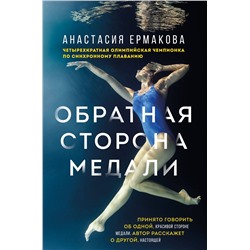 Эксмо Анастасия Ермакова "Обратная сторона медали"